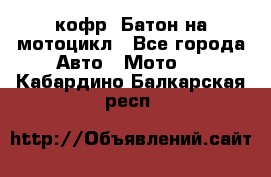 кофр (Батон)на мотоцикл - Все города Авто » Мото   . Кабардино-Балкарская респ.